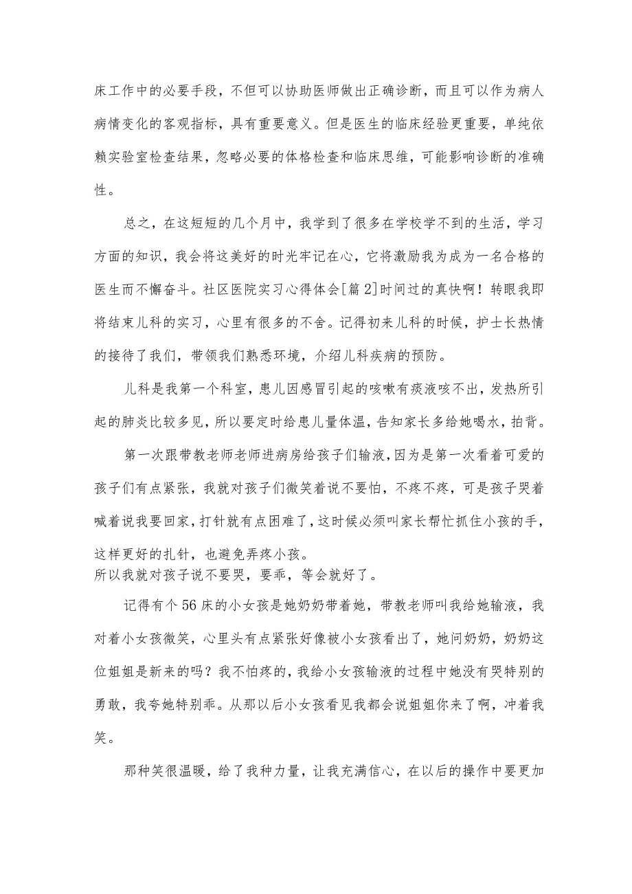 社区医院实习心得体会【15篇优秀模板】.docx_第3页