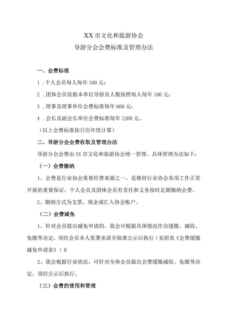 XX市文化和旅游协会导游分会会费标准及管理办法（2024年）.docx_第1页