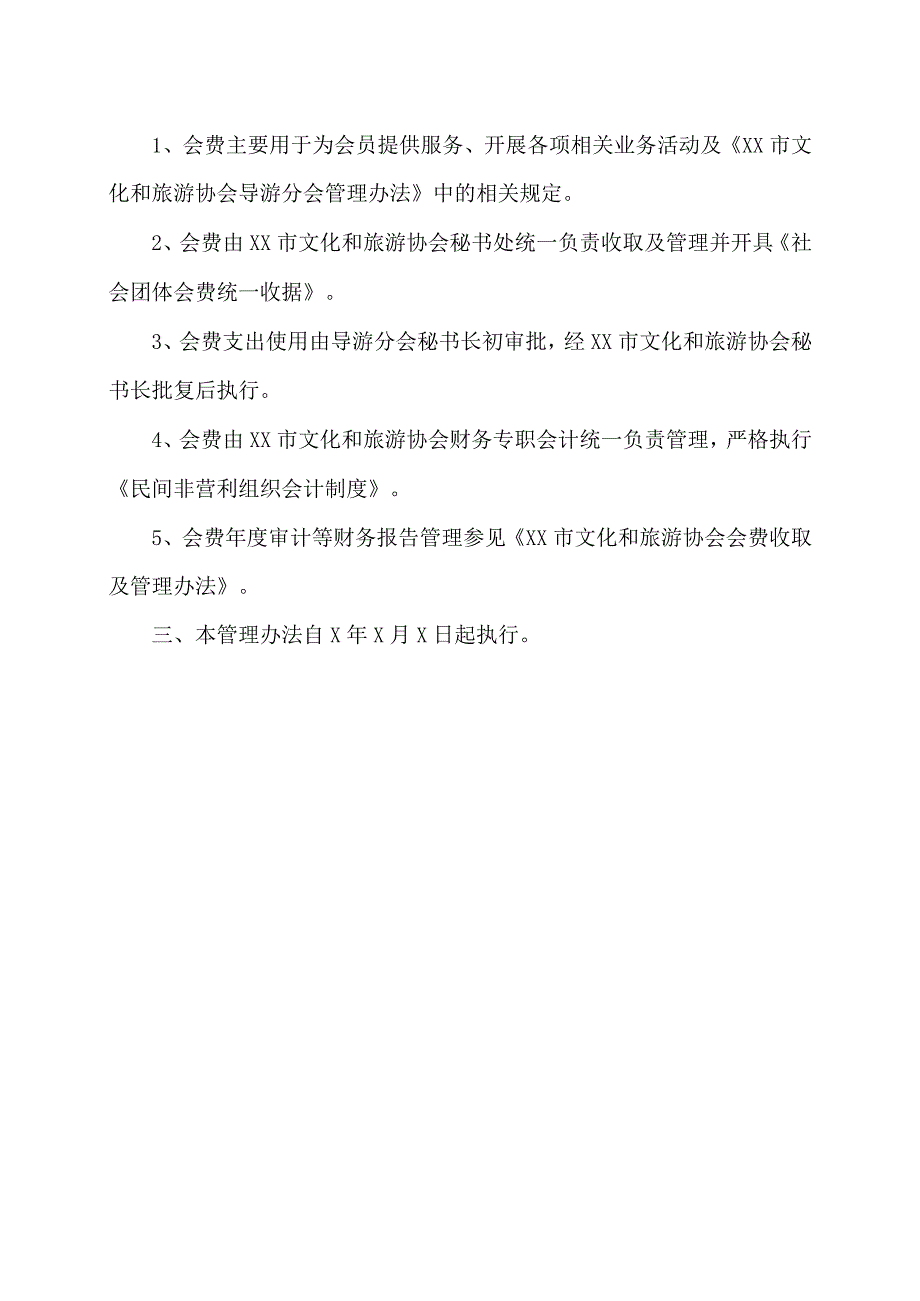 XX市文化和旅游协会导游分会会费标准及管理办法（2024年）.docx_第2页