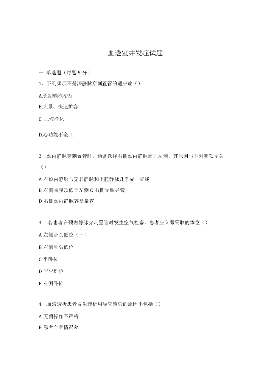 血透室并发症试题.docx_第1页