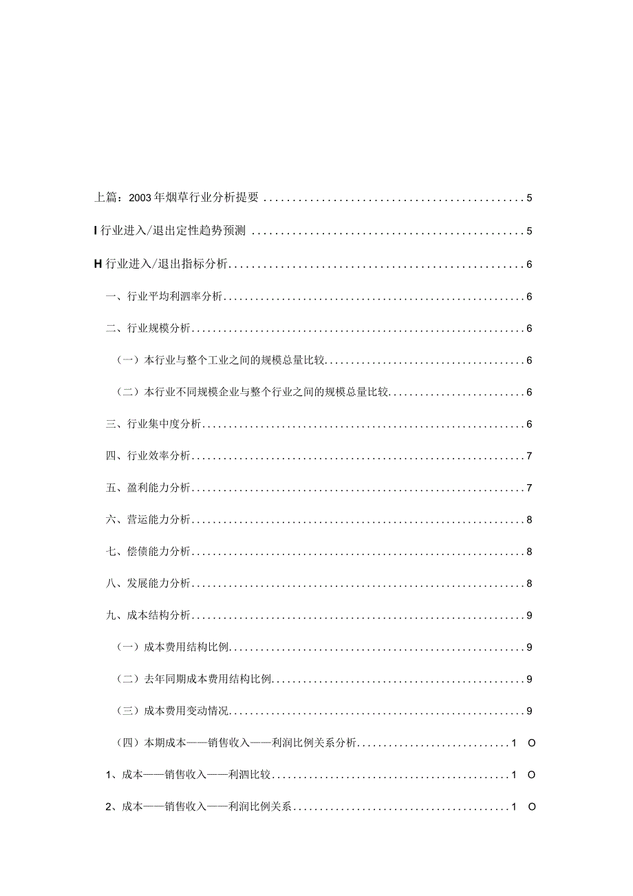 某年度烟草行业分析报告.docx_第1页