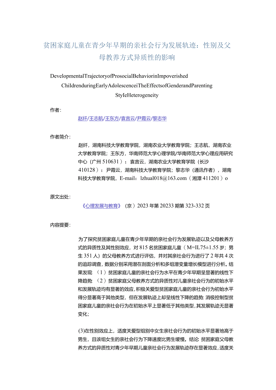 贫困家庭儿童在青少年早期的亲社会行为发展轨迹：性别及父母教养方式异质性的影响-DevelopmentalTrajectoryofProsocialBehaviorinI.docx_第1页