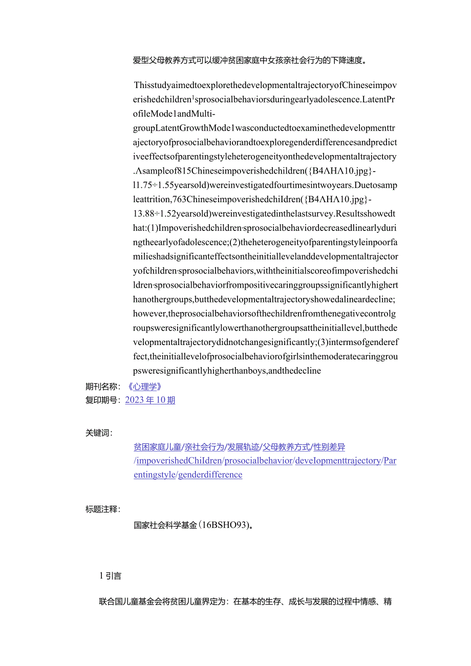 贫困家庭儿童在青少年早期的亲社会行为发展轨迹：性别及父母教养方式异质性的影响-DevelopmentalTrajectoryofProsocialBehaviorinI.docx_第2页