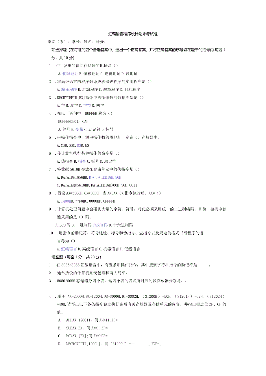 汇编语言程序设计期末考试题.docx_第1页