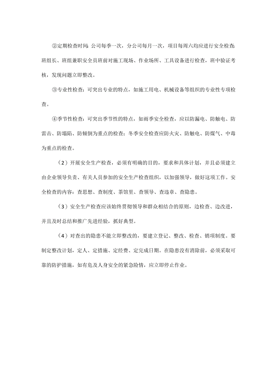 项目安全生产检查制度2024年模板.docx_第2页