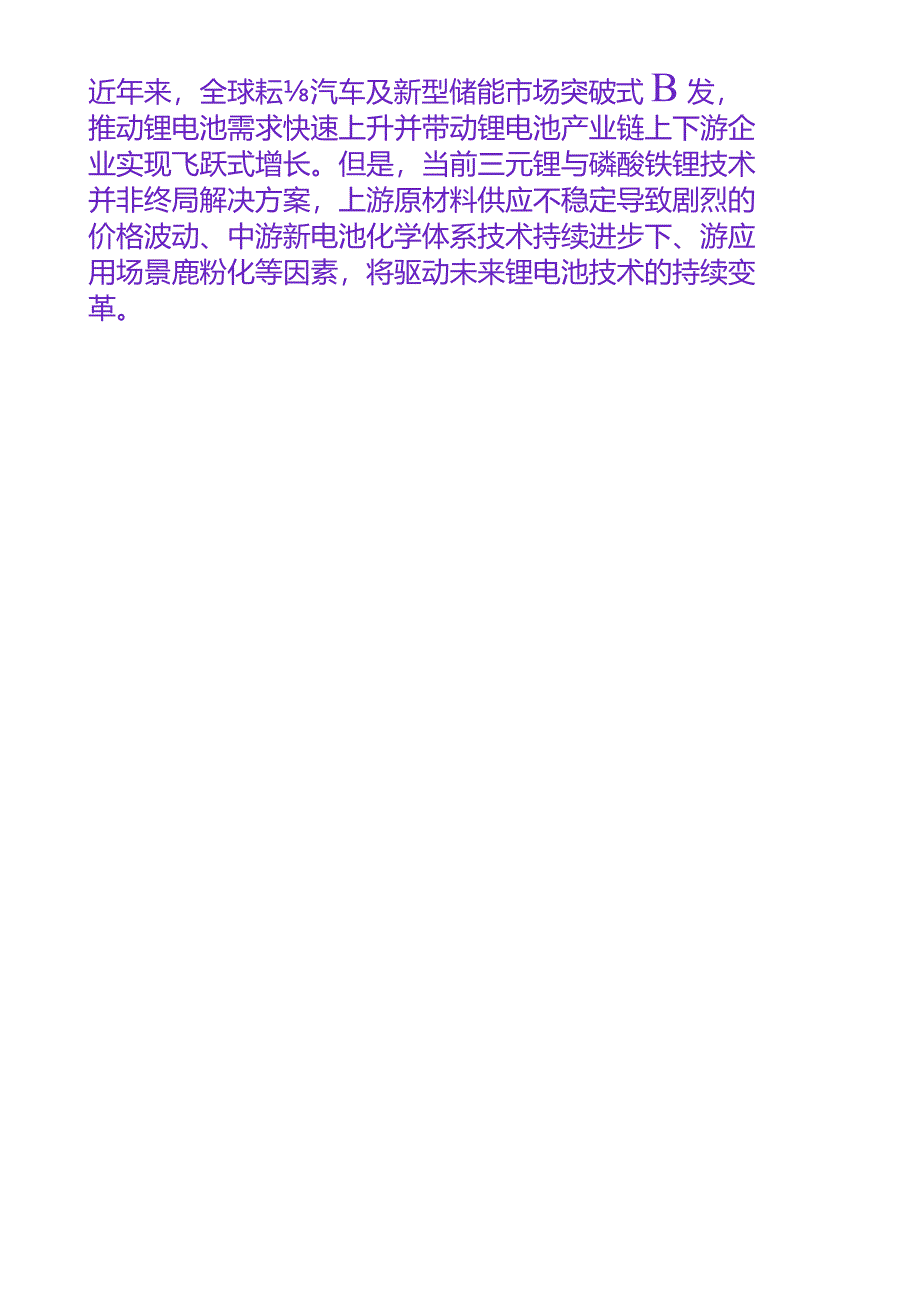 科尔尼-锂电池技术变革：与“不确定”共舞_市场营销策划_重点报告202301202_doc.docx_第2页