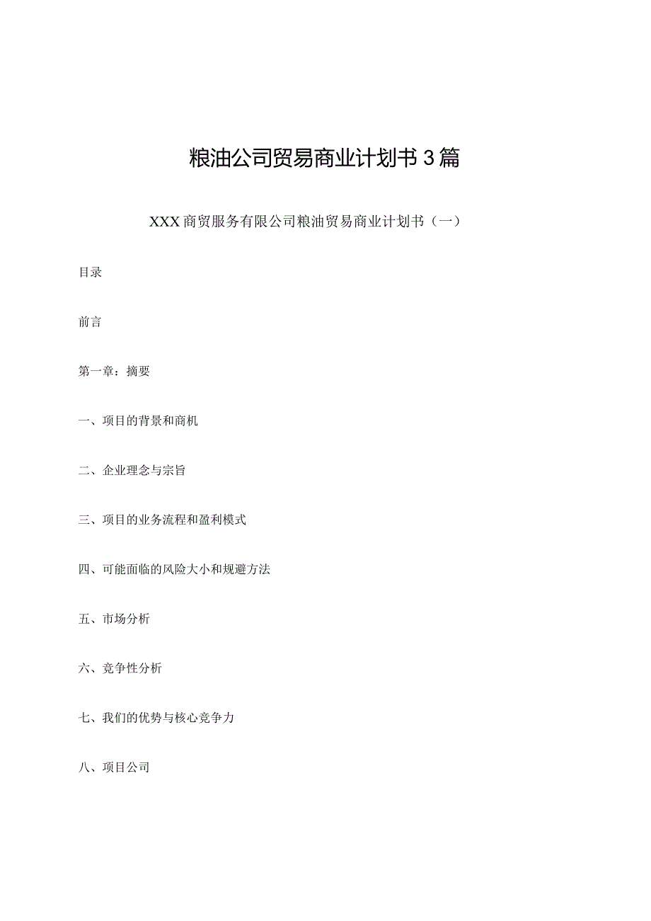 粮油公司贸易商业计划书3篇.docx_第1页