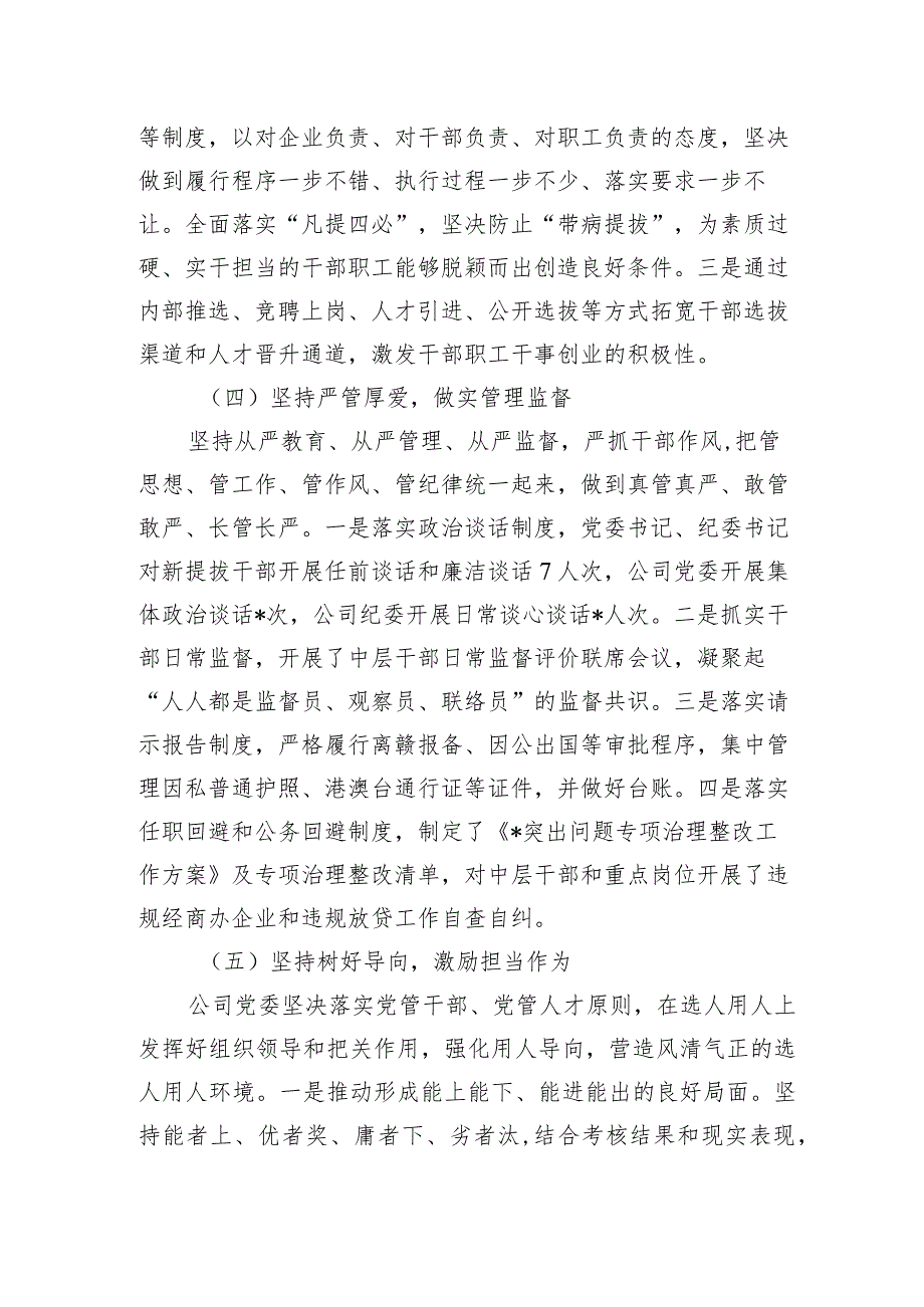 国企公司党委2023-2024年度选人用人工作专题报告（总结）.docx_第3页