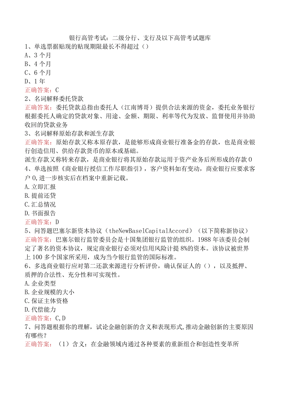 银行高管考试：二级分行、支行及以下高管考试题库.docx_第1页