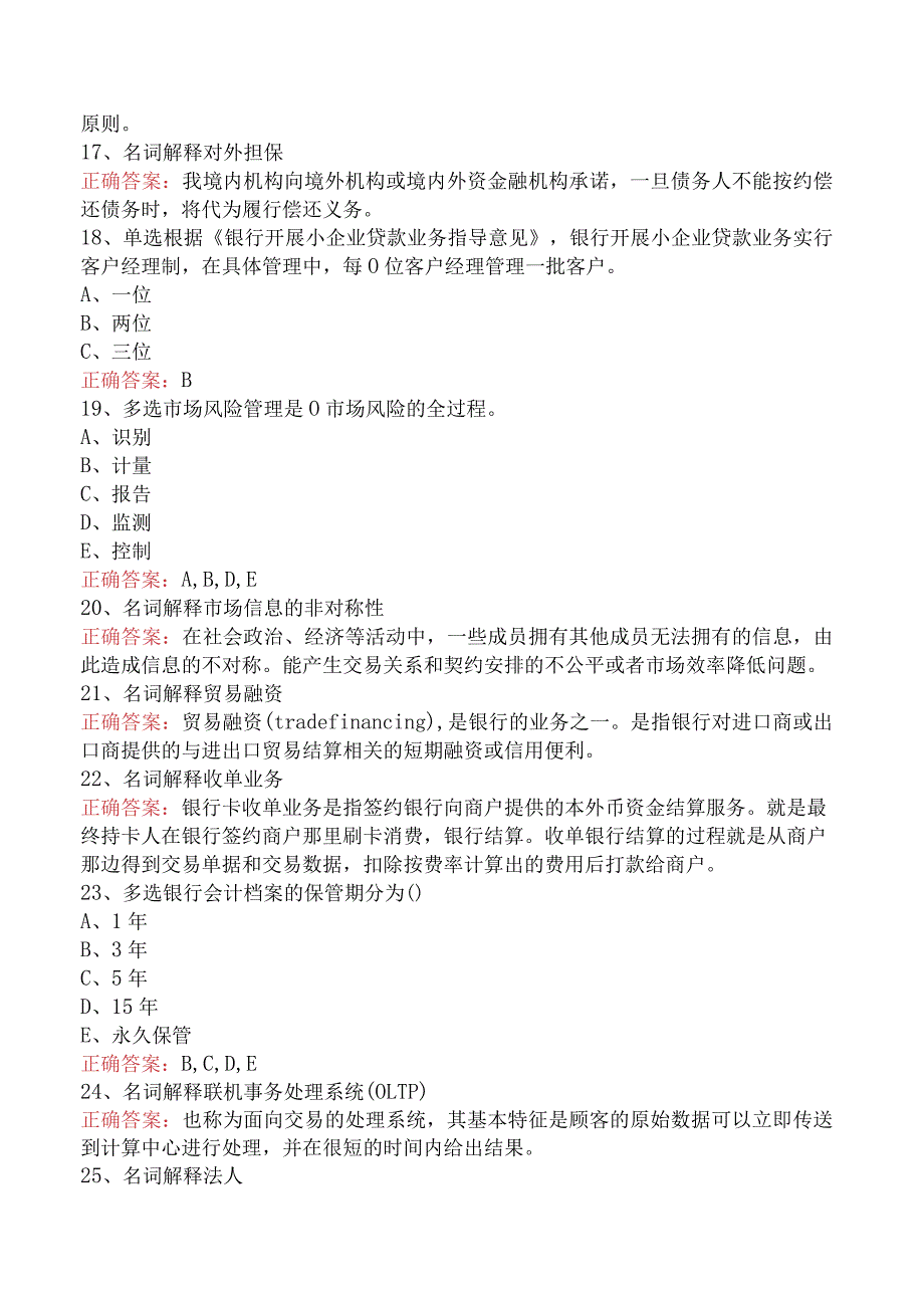 银行高管考试：二级分行、支行及以下高管考试题库.docx_第3页