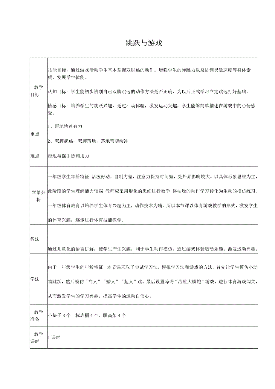 水平一（一年级）体育《跳跃与游戏》公开课教案.docx_第1页