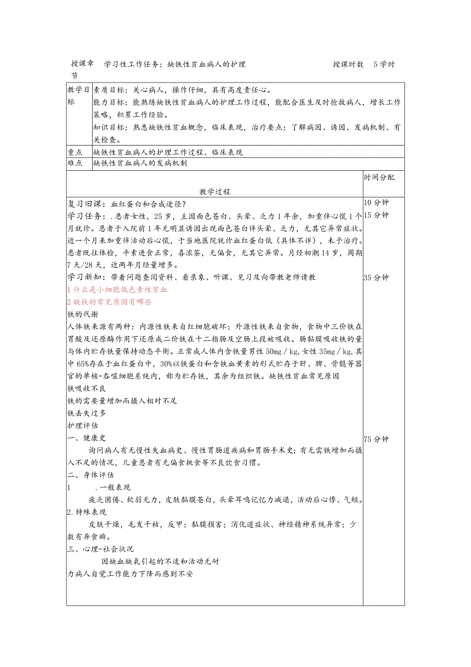缺铁性贫血病人的护理——教案.docx_第1页