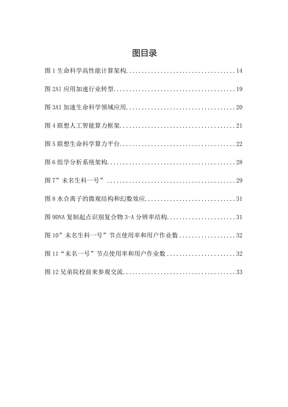 生命科学算力解决方案白皮书.docx_第3页