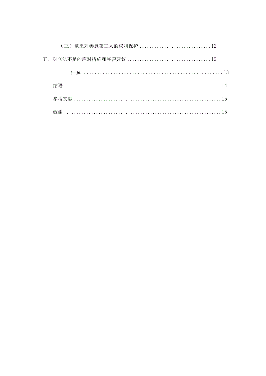 论合同欺诈分析研究 法学专业.docx_第2页