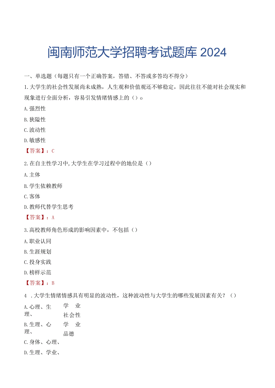 闽南师范大学招聘考试题库2024.docx_第1页