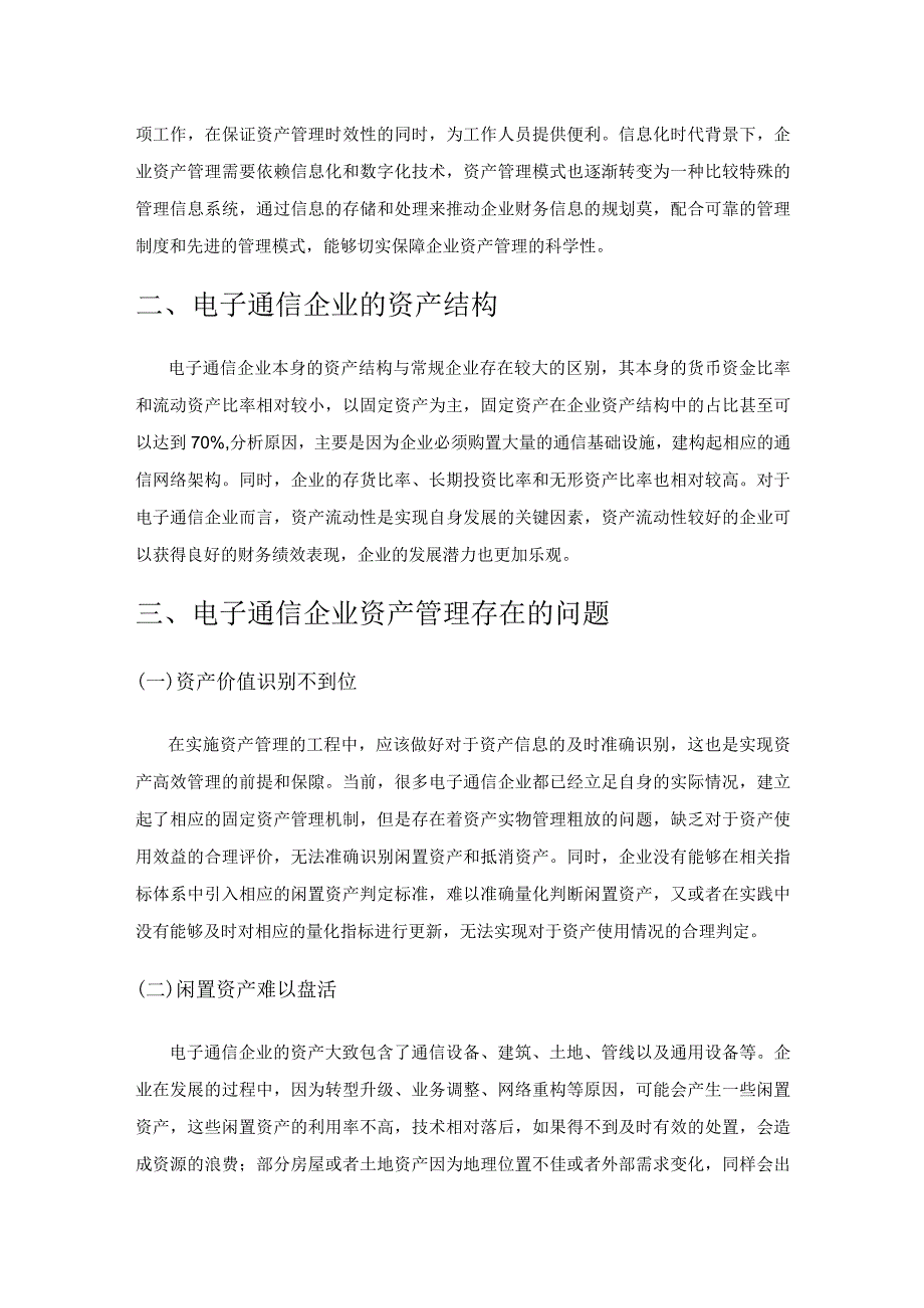 电子通信企业资产结构及管理策略.docx_第2页