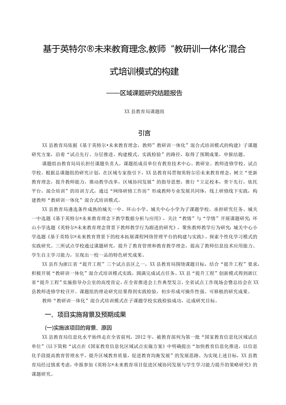 《基于英特尔未来教育理念教师“教研训一体化”混合式培训模式的构建》课题研究报告.docx_第1页