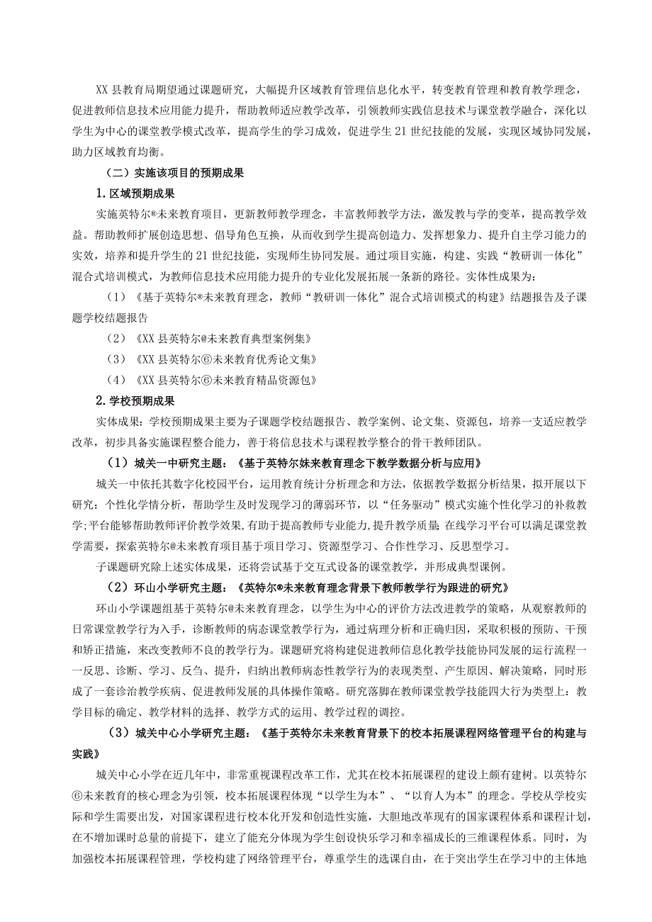 《基于英特尔未来教育理念教师“教研训一体化”混合式培训模式的构建》课题研究报告.docx_第2页