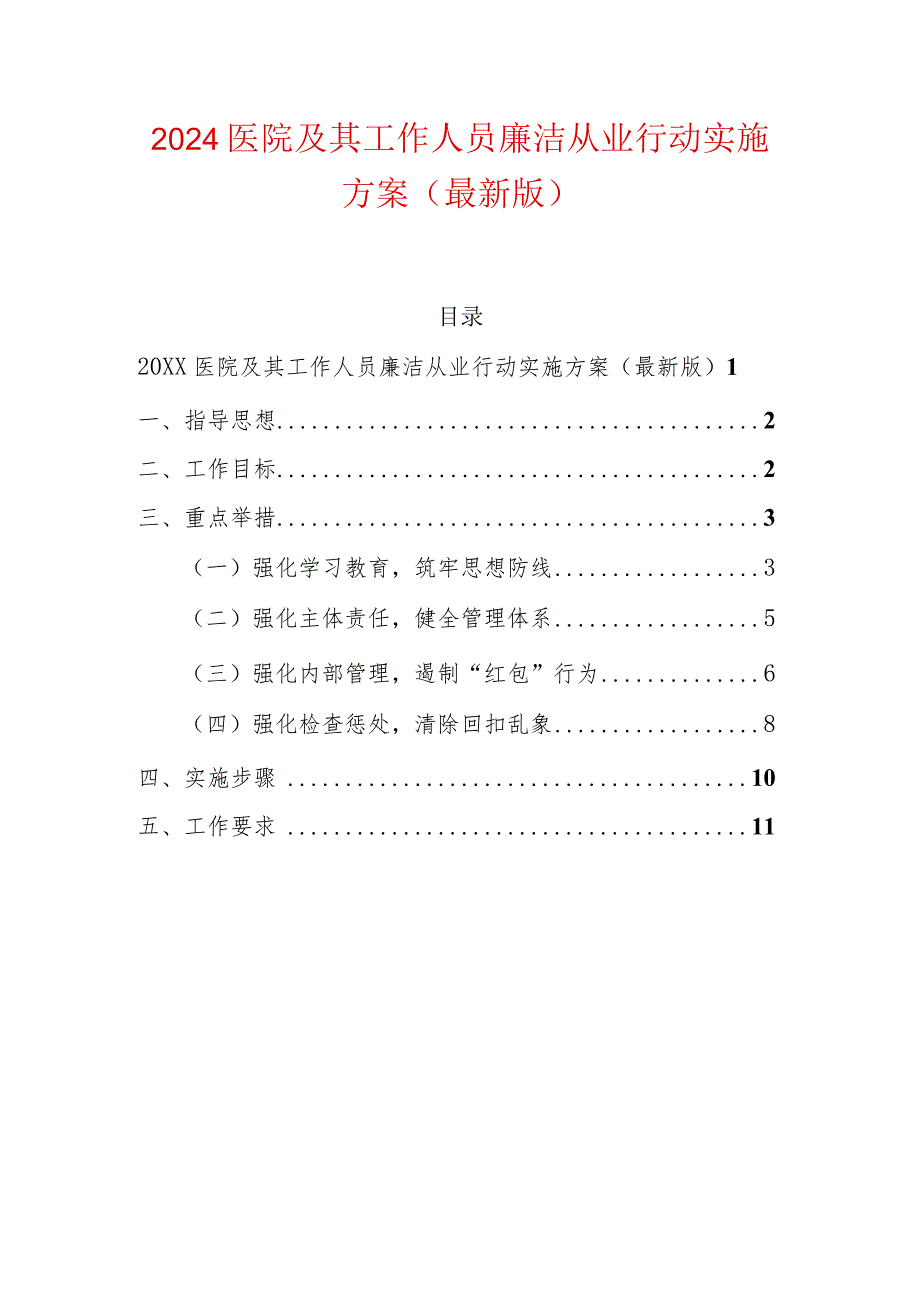 2024医院及其工作人员廉洁从业行动实施方案（最新版）.docx_第1页