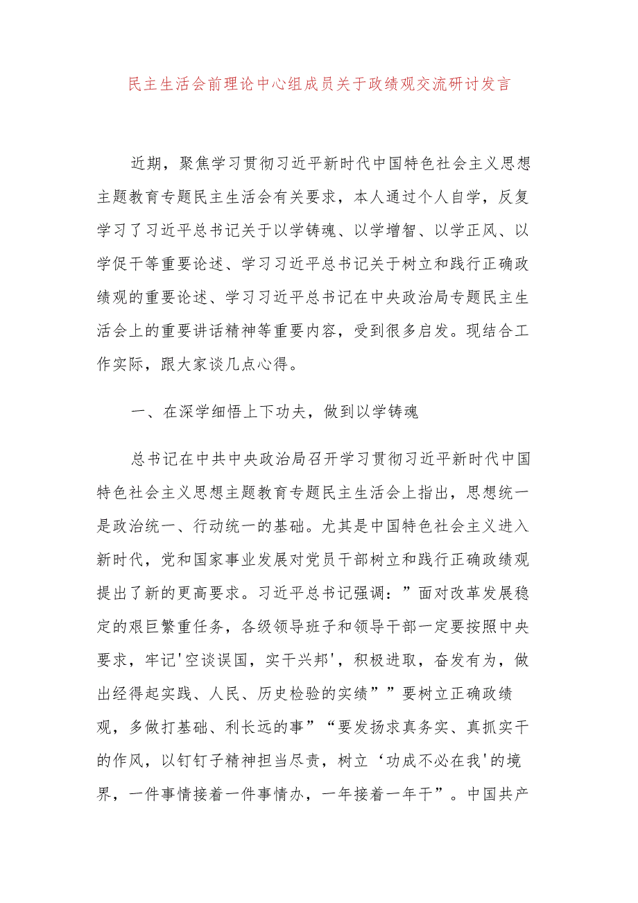 民主生活会前理论中心组成员关于政绩观交流研讨发言.docx_第1页