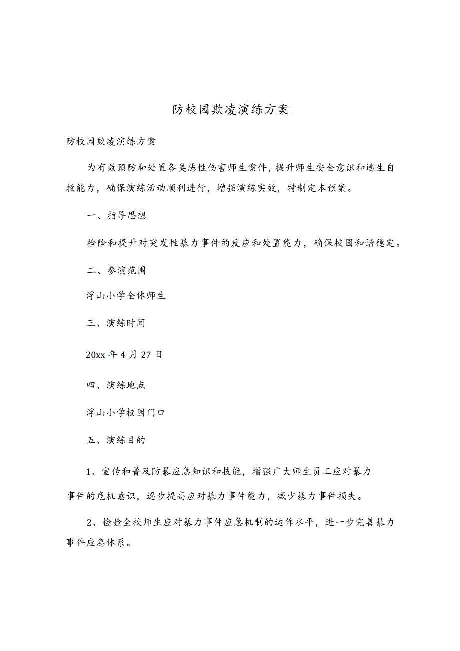 防校园欺凌演练方案.docx_第1页