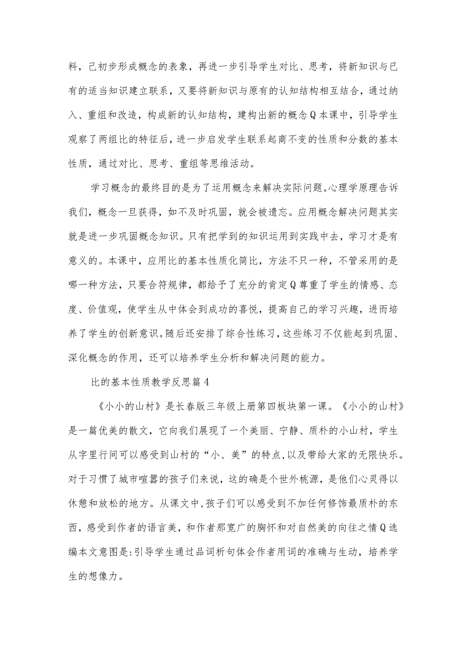 比的基本性质教学反思（31篇）.docx_第3页