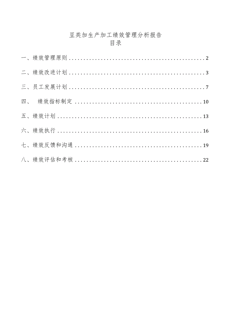 豆类加生产加工绩效管理分析报告.docx_第1页