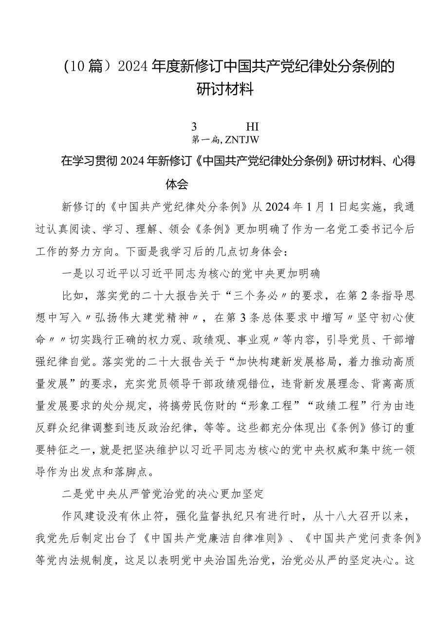 （10篇）2024年度新修订中国共产党纪律处分条例的研讨材料.docx_第1页