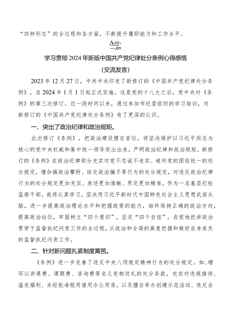 （10篇）2024年度新修订中国共产党纪律处分条例的研讨材料.docx_第3页