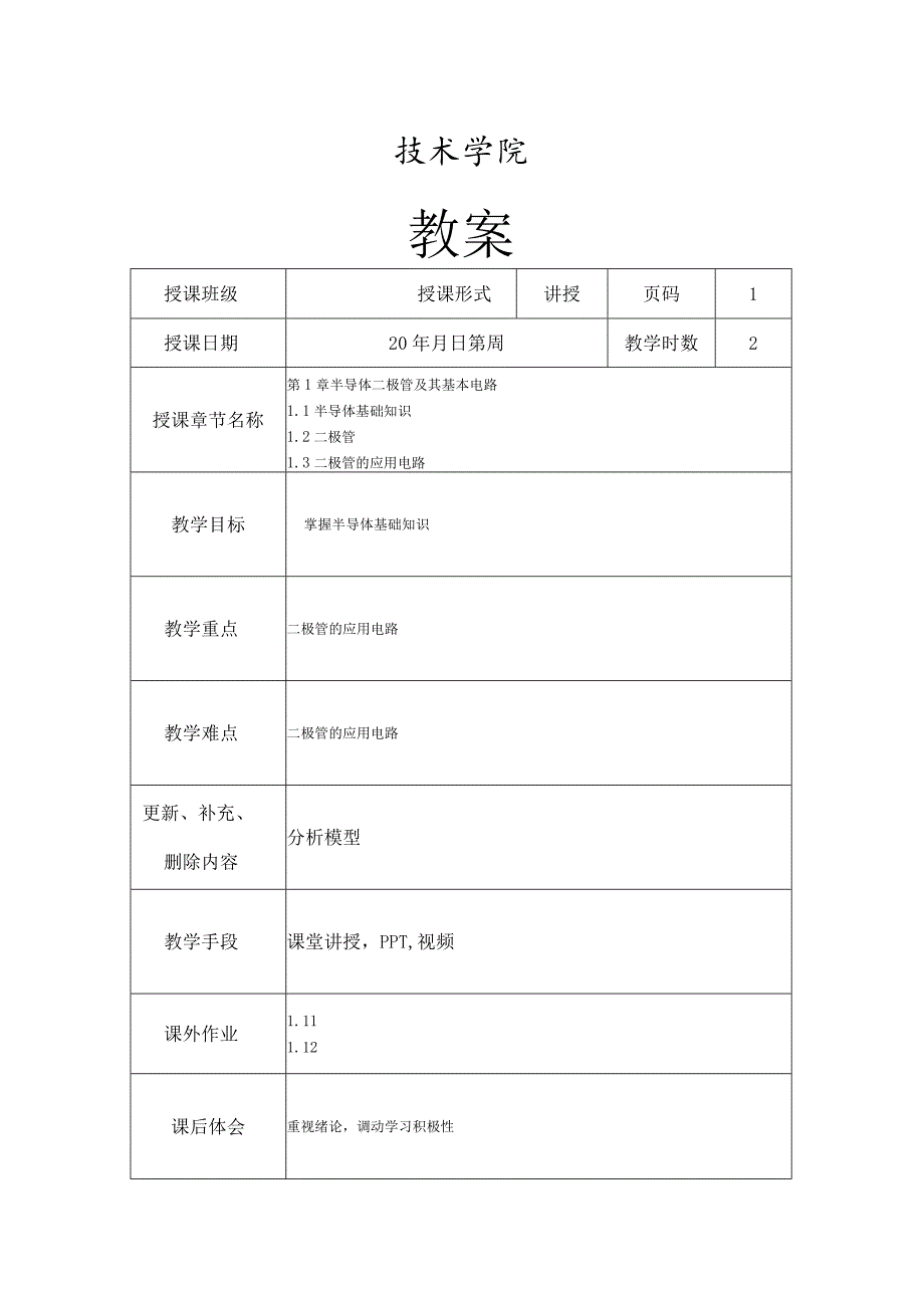 电子技术基础教学教案50.docx_第1页