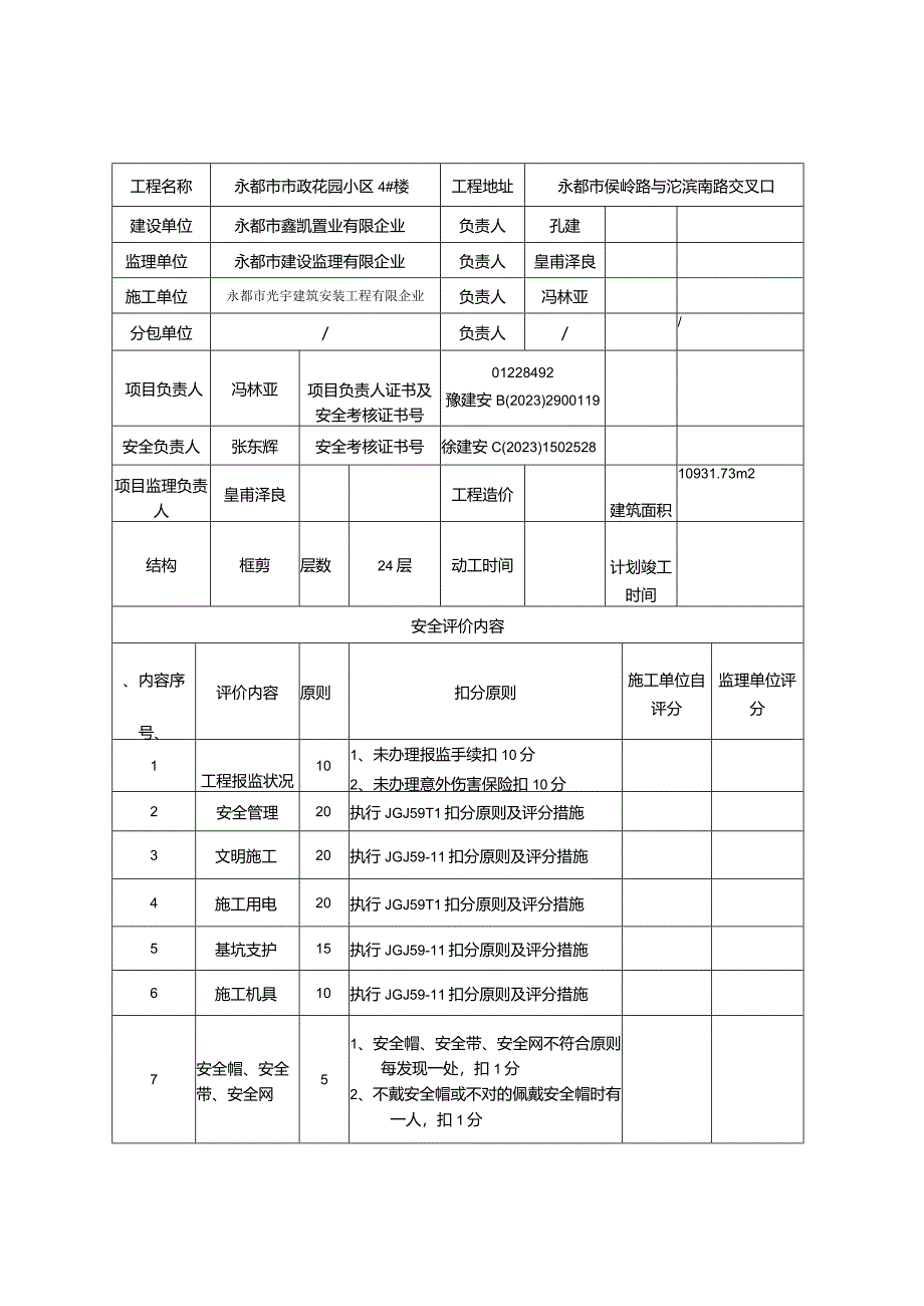 河南省建设工程项目安全评价的基石.docx_第3页