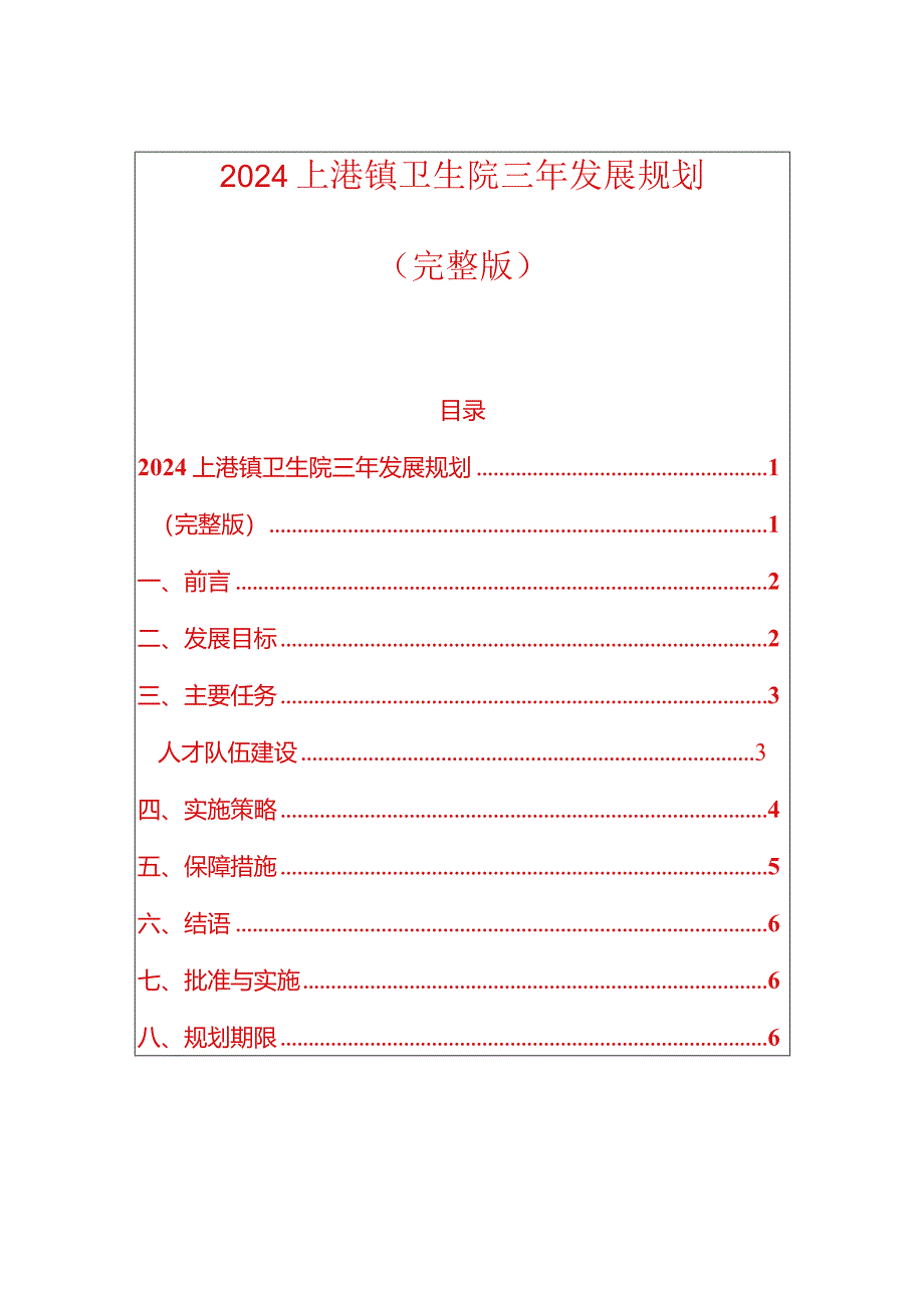 2024上港镇卫生院三年发展规划（完整版）.docx_第1页