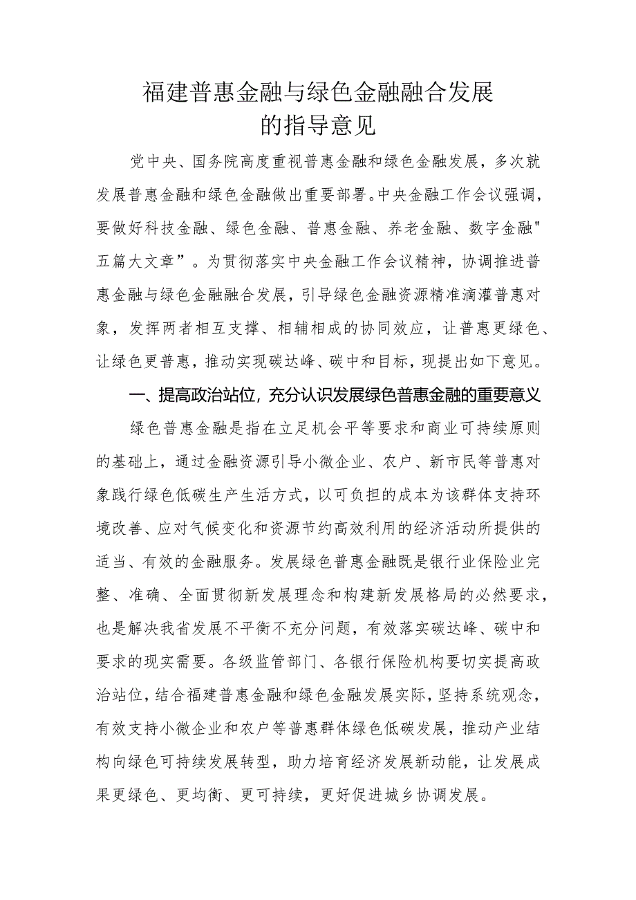 福建普惠金融与绿色金融融合发展的指导意见.docx_第1页