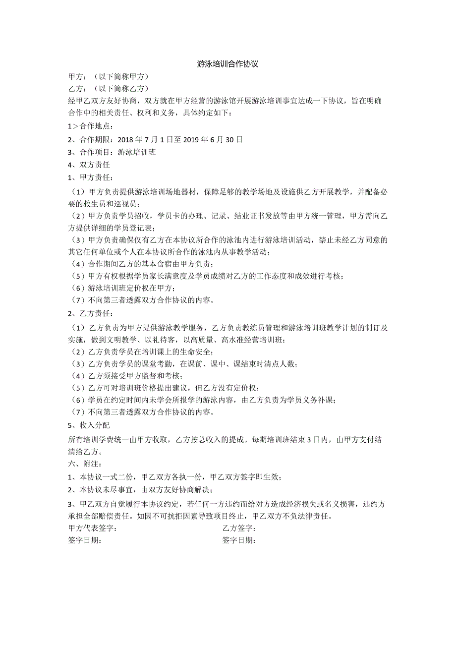游泳培训合作协议.docx_第1页