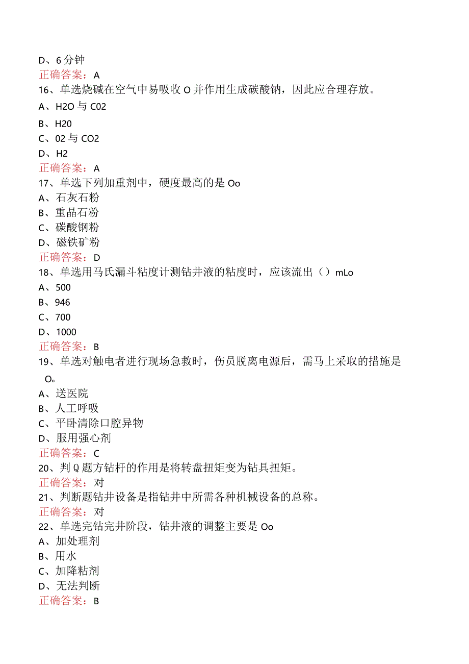 钻井液工考试：初级钻井液工二.docx_第3页