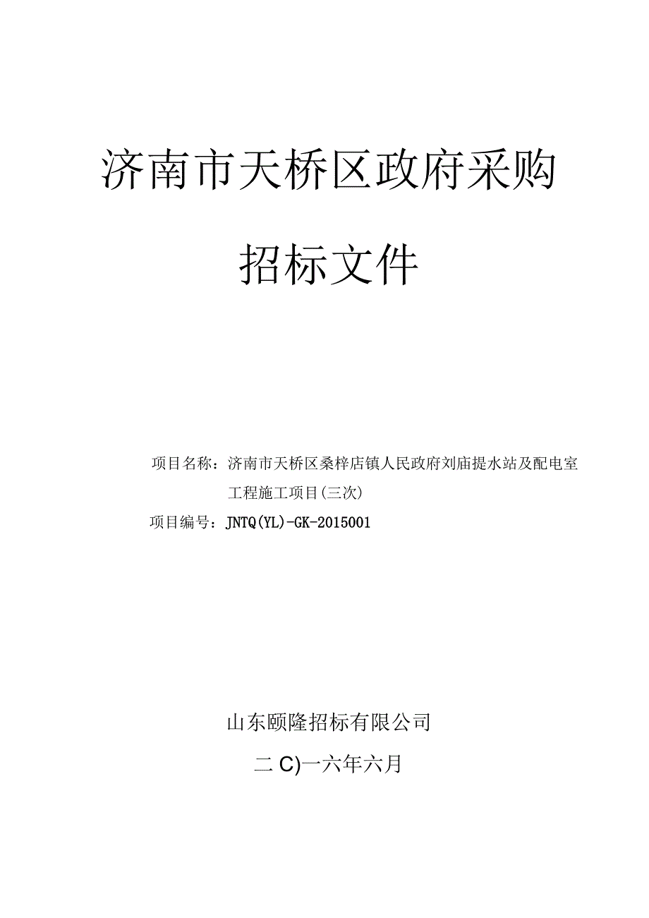 某市天桥区政府采购招标文件.docx_第1页