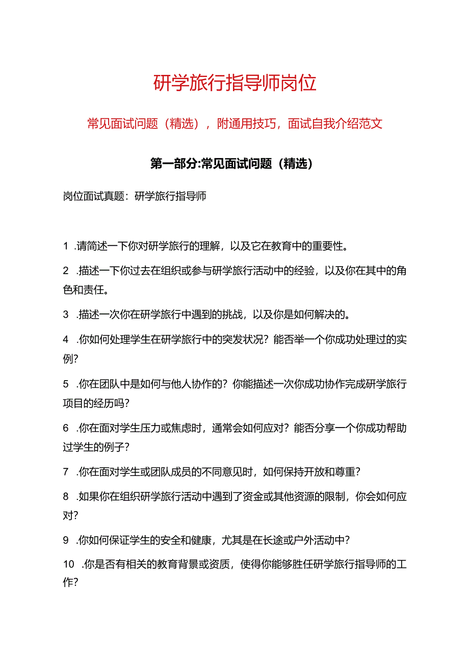 研学旅行指导师岗位常见面试问题部分附面试技巧自我介绍.docx_第1页