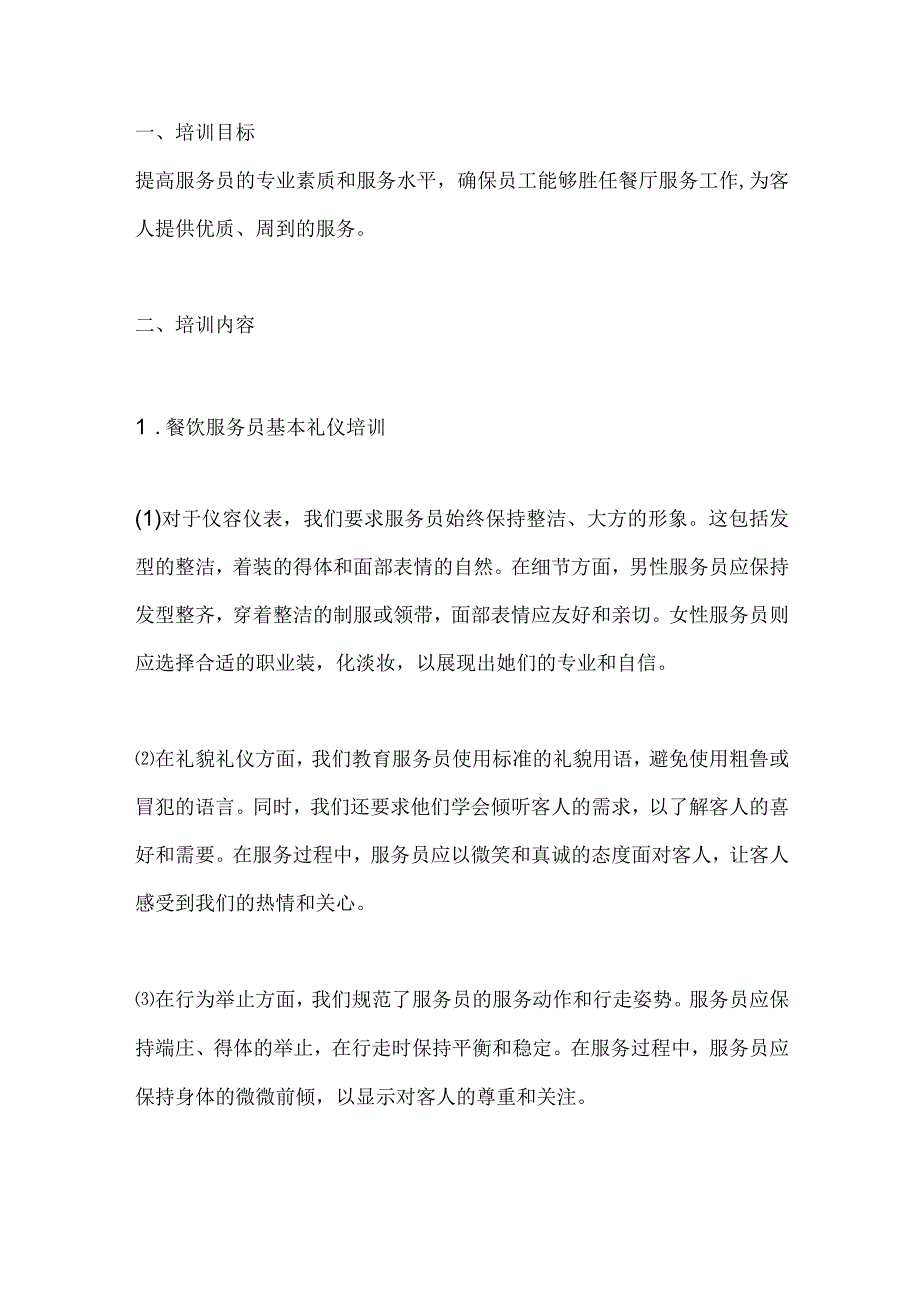 服务员培训流程及内容.docx_第1页