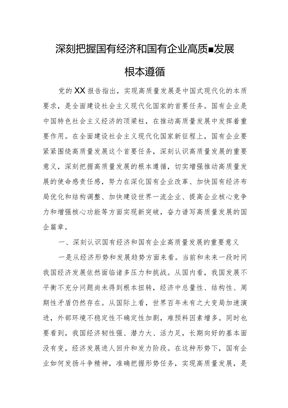 深刻把握国有经济和国有企业高质量发展根本遵循7.docx_第1页