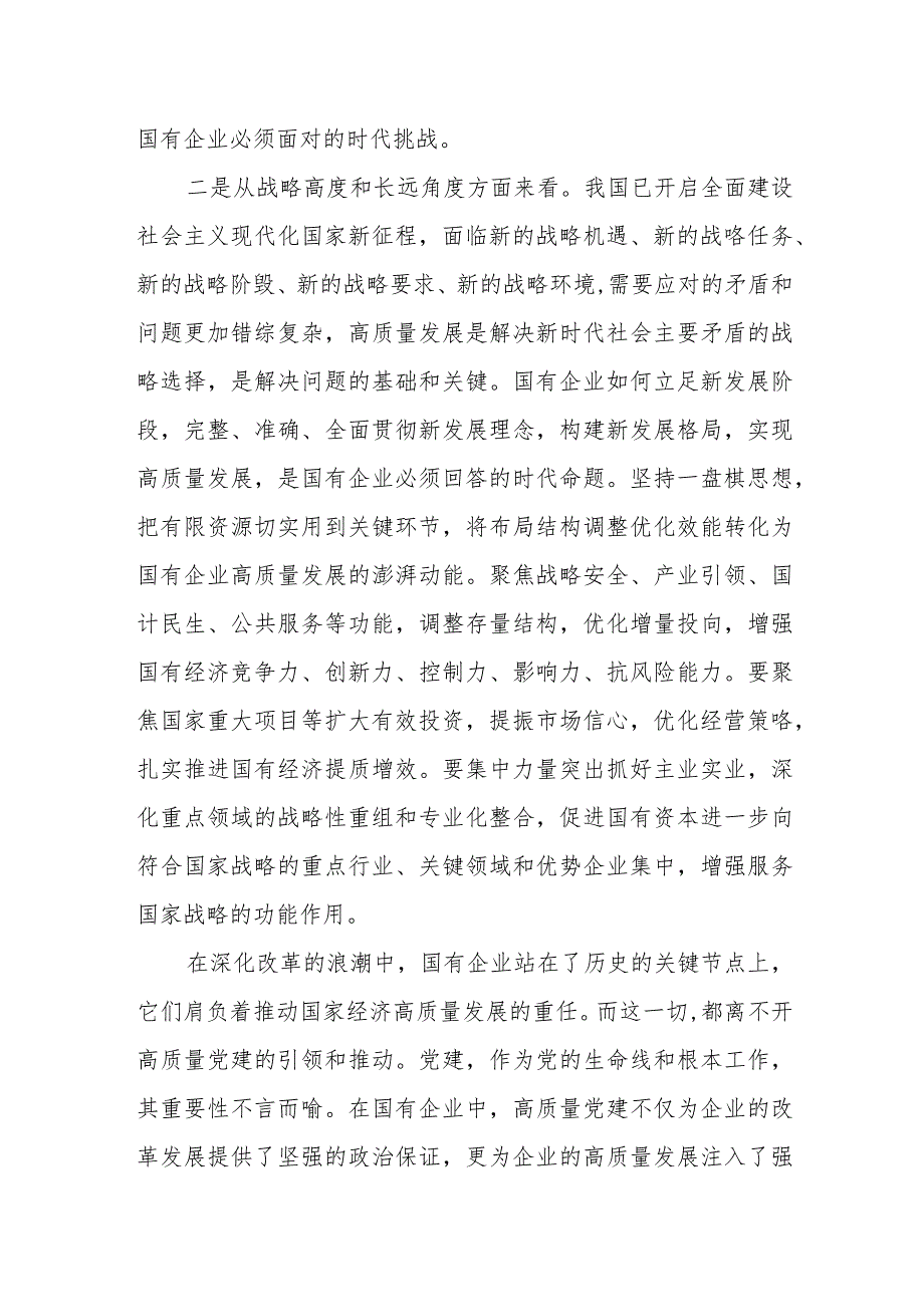 深刻把握国有经济和国有企业高质量发展根本遵循7.docx_第2页