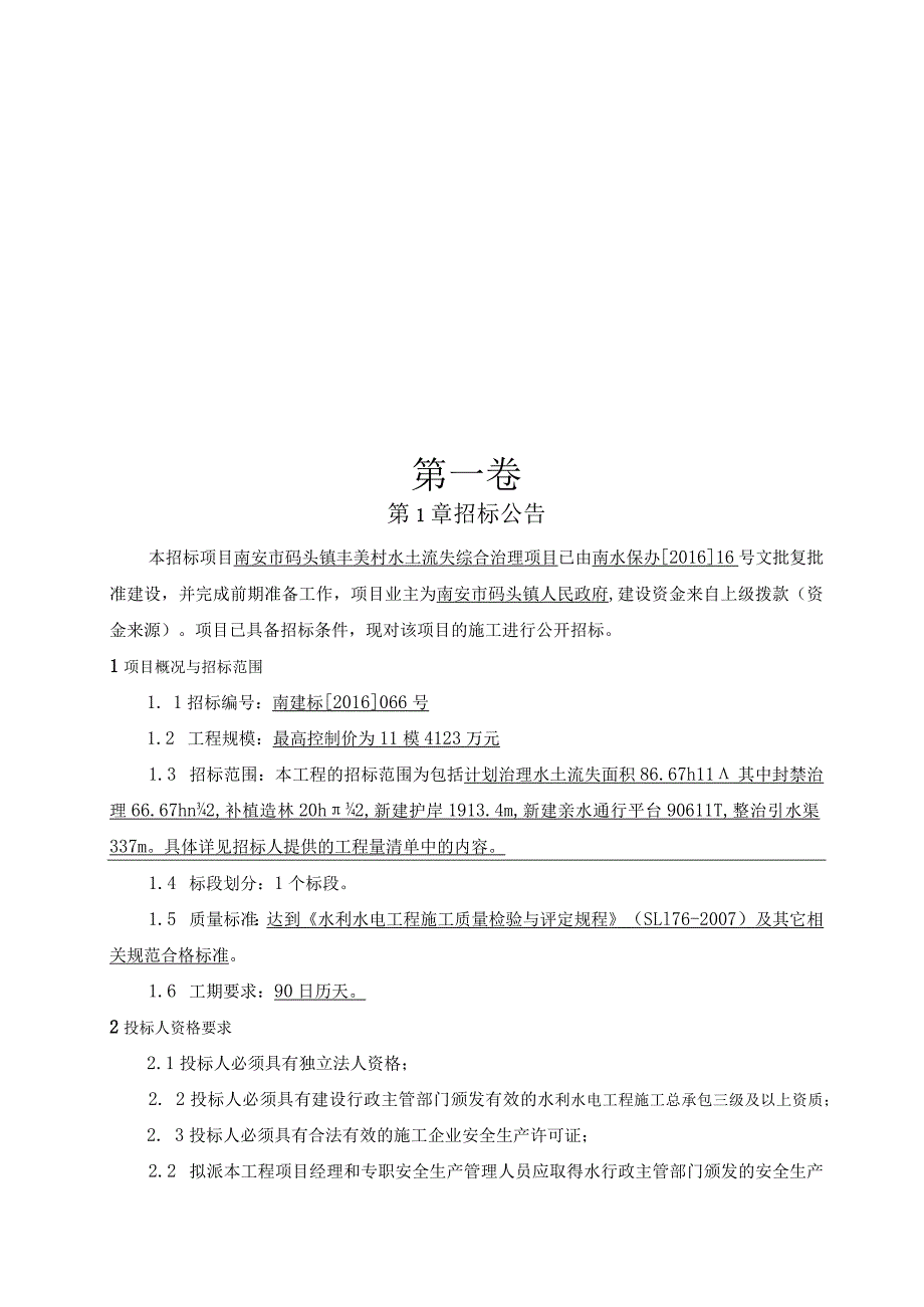 某市码头镇丰美村水土流失综合治理项目施工招标文件.docx_第3页