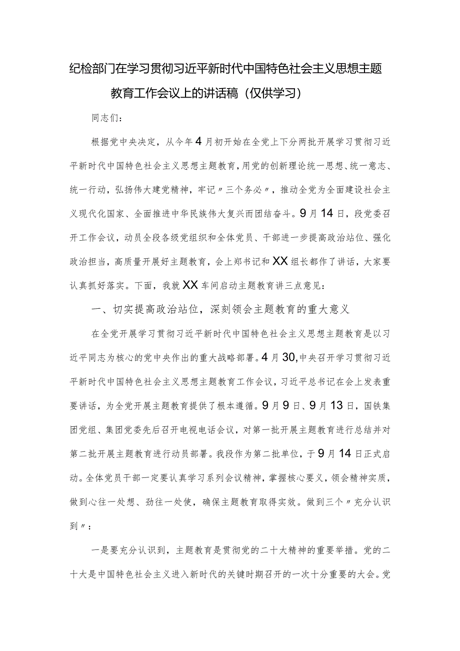 纪检部门在学习贯彻思想主题教育工作会议上的讲话稿.docx_第1页