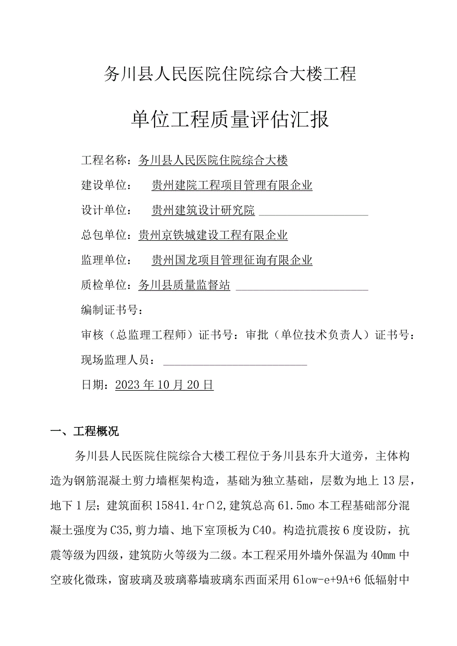 综合大楼工程竣工验收质量评估报告务川县人民医院工程单位质量评估报告.docx_第1页