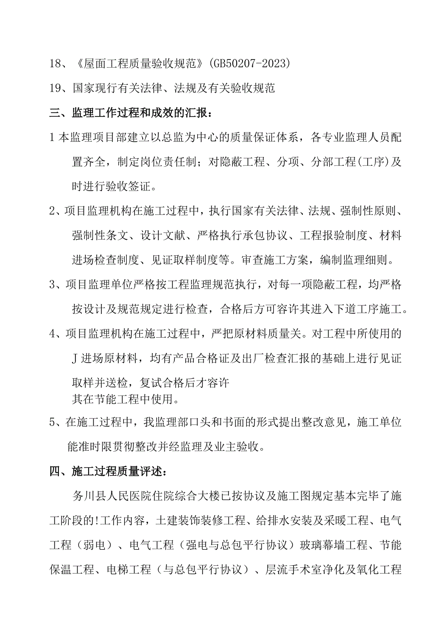 综合大楼工程竣工验收质量评估报告务川县人民医院工程单位质量评估报告.docx_第3页