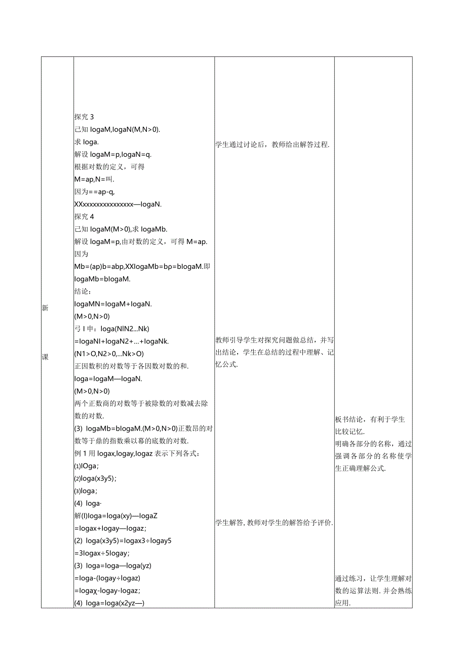 积、商、幂的对数公开课教案教学设计课件资料.docx_第2页