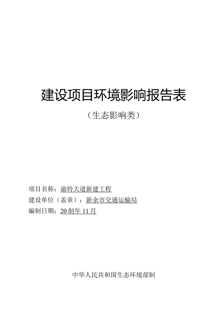 渝钤大道新建工程项目环境影响报告表.docx_第1页