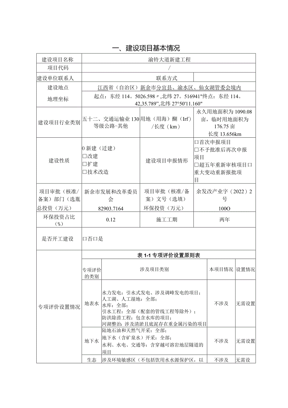 渝钤大道新建工程项目环境影响报告表.docx_第2页