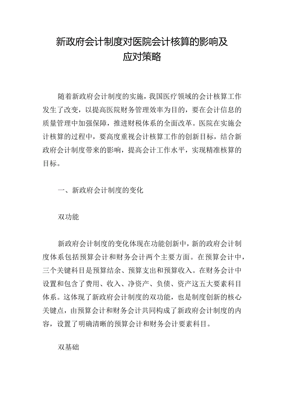 新政府会计制度对医院会计核算的影响及应对策略.docx_第1页