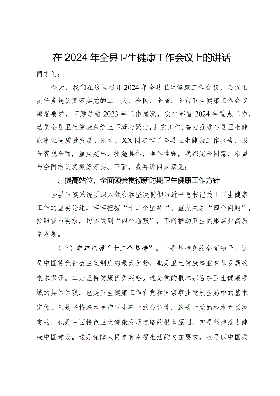 在2024年全县卫生健康工作会议上的讲话.docx_第1页