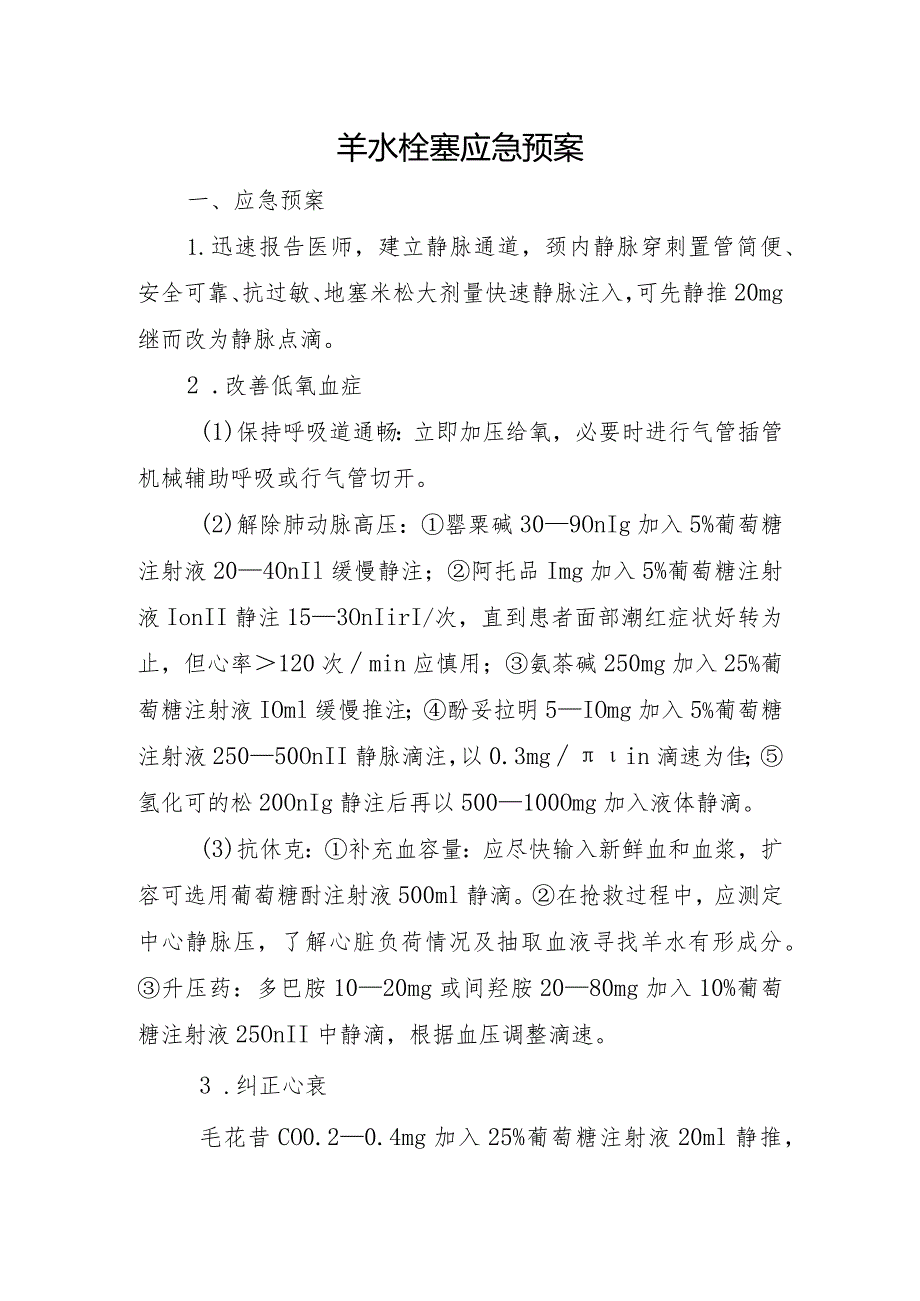 羊水栓塞应急预案.docx_第1页